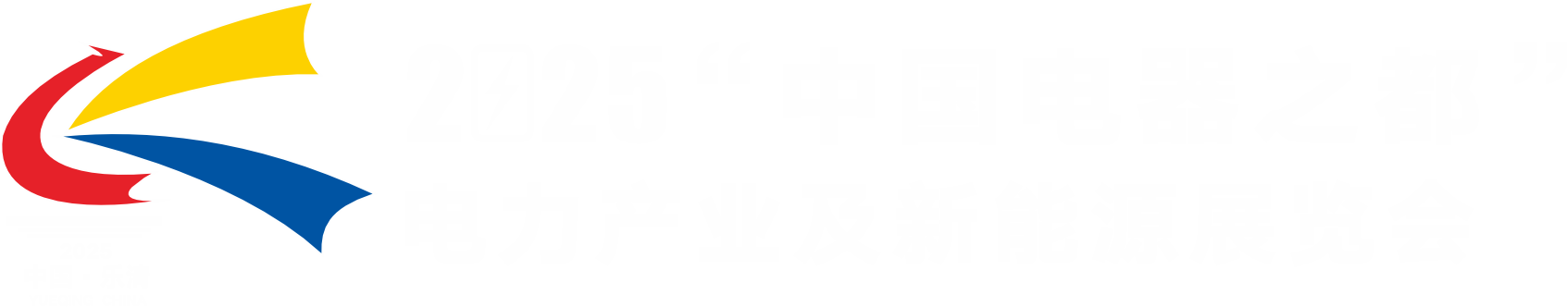 2025“中国电器之都”电力产业及新能源展览会